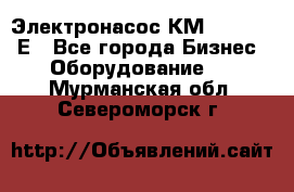 Электронасос КМ 100-80-170Е - Все города Бизнес » Оборудование   . Мурманская обл.,Североморск г.